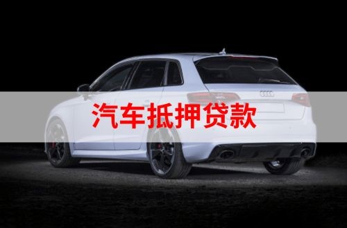 长汀重庆汽车抵押贷款办理需要哪些条件
