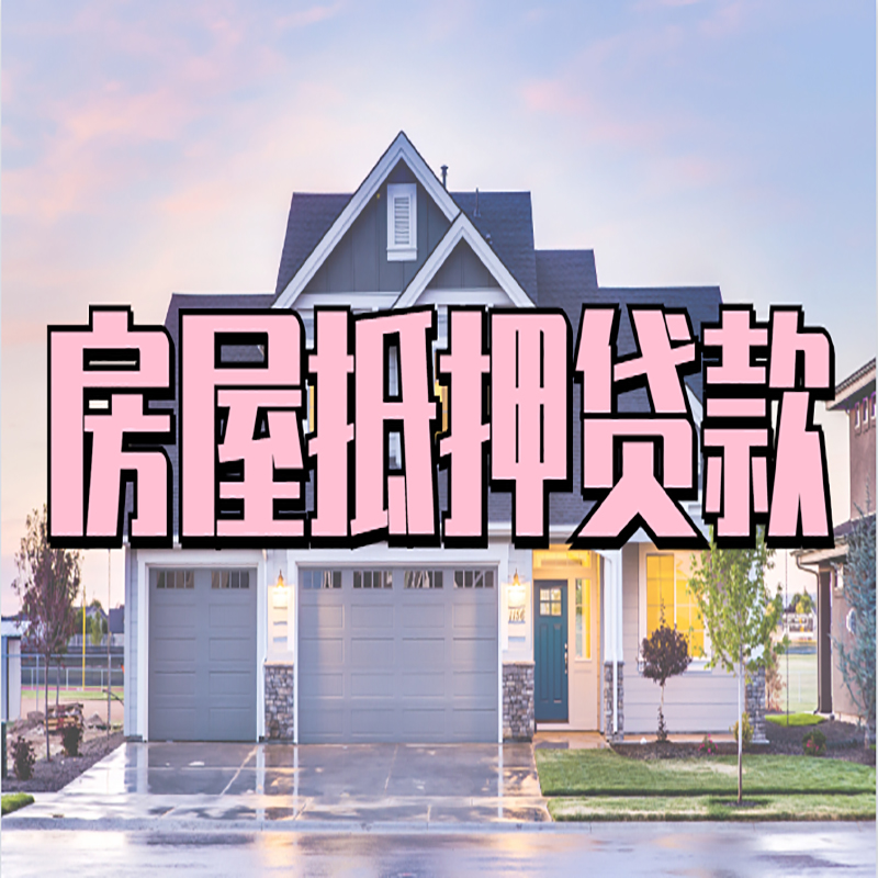 长汀申请房产抵押贷款的条件及资料--重庆房产抵押贷款