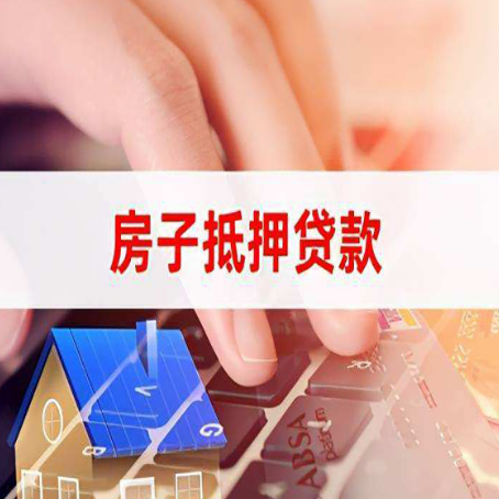 长汀房屋抵押贷款审批的时间是多少?
