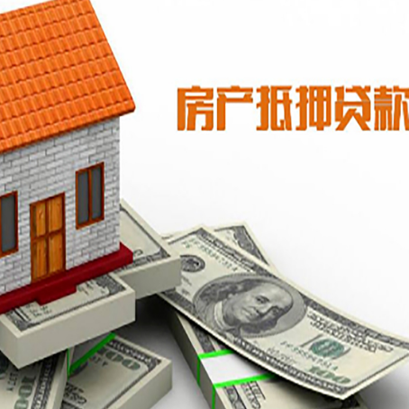 长汀房产抵押贷款找担保公司更安心