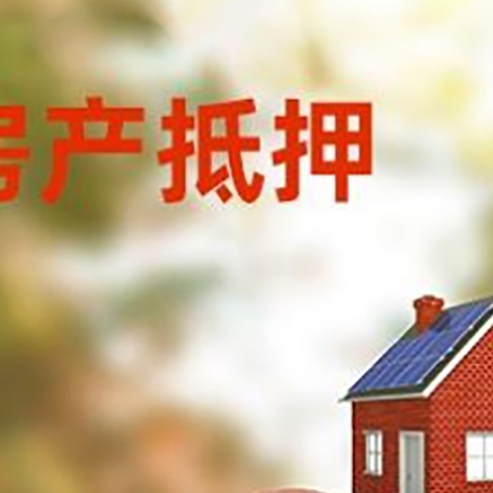 长汀房屋抵押贷款的额度?