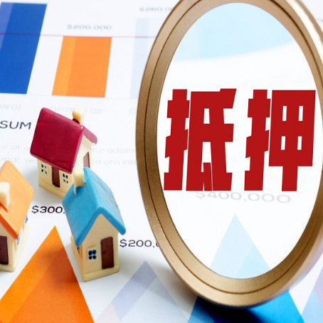长汀房屋抵押贷款额度怎么算?